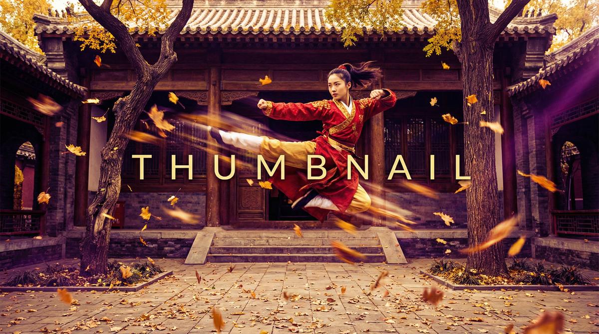 抖阴武术动作短片